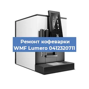 Чистка кофемашины WMF Lumero 0412320711 от накипи в Нижнем Новгороде